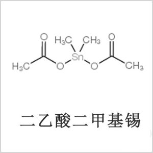 二醋酸二甲基錫，醋酸二甲基錫，醋酸甲基錫，CAS 13293-57-7，二二甲基錫，二甲基錫，甲基錫